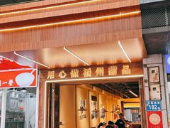 -没牙伯花生汤店(老药洲店)