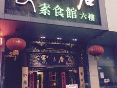 门面-云来居素食馆(南山店)
