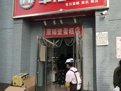 门面-幸福蛋糕坊(金顶街店)