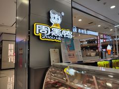 -周黑鸭(太阳宫凯德店)