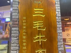 -三毛牛肉店(福强店)