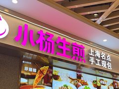 -小杨生煎(南翔中冶祥腾店)