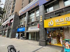 -泰脊天合推拿馆(中大君悦金沙7期君逸院店)