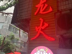-肥龙火锅(南坪店)