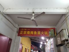 门面-章记正宗南岗鱼蛋火锅