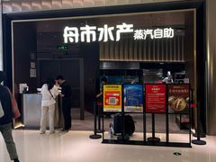 -舟市水产蒸汽活海鲜自助(卓悦汇店)