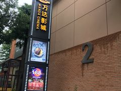 -万达影城(银兴菲林店)