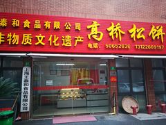 门面-王泰和高桥松饼(富华大楼店)