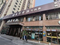 门面-兰亭安泊牛肉面(乐都路店)