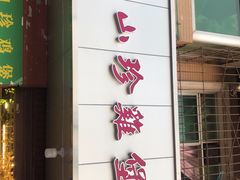 -杨记山珍鸡煲菌汤锅