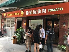 门面-番茄屋葡式美食(总店)