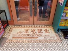 -金记冰室(霎东街店)