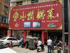 剔骨肉-鲁山揽锅菜(金鼎店)
