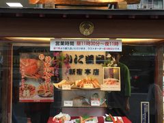 -蟹道乐(新宿本店)