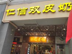 -仁信老铺甜品(北京路店)