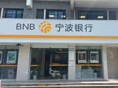 -宁波银行(阳光清晨社区支行)
