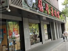 门面-金典银峰老鹅馆·昆山菜(亭林公园店)