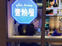 -壹粉屋新疆炒米粉(建外SOHO东区店)