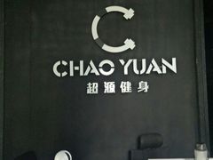 -UltraForce超源健身私教工作室(长楹天街精品店)