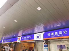 -金陵东路渡口-售票处