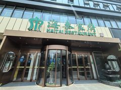 -海泰食府·新鲁菜·家宴(总部基地店)