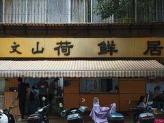 -文山荷鲜居(翠湖店)