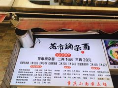 -花市豌杂面(民生路店)