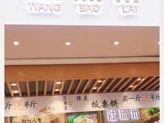 门面-汪保来(杭州解放路店)