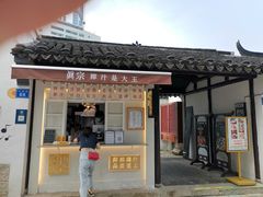 门面-眞宗·椰汁是大王(小娄巷店)