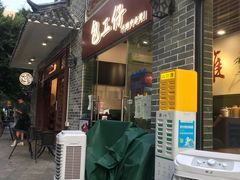 门面-包工仔·牛杂自助放题