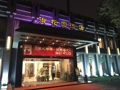 门面-御花园·粤菜·海鲜火锅(中山公园店)