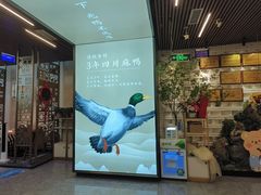 -鸭天下·川菜·家宴(铂金时代店)