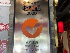 -北平食府(马鞍山路店)