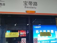 -宝带路(地铁站)