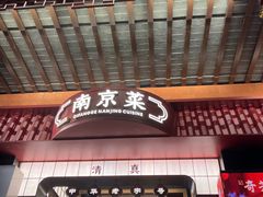 -奇芳阁·百年清真南京菜(夫子庙店)