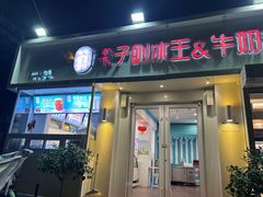 -梁子刨冰王&梁小糖(王顶堤店)