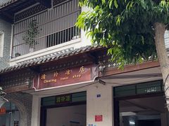 -清爽清补凉