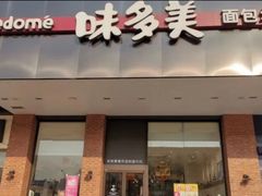 门面-味多美蛋糕(六里桥店)