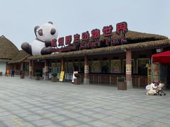 -杭州野生动物世界