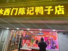 -水西门陈记鸭子店(总店)