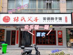 -张氏父子常德肠子馆(贺龙店)