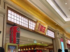 -豚王拉面(澳门银河店)