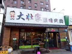 -大壮家原味烤肉(兴华北街店)