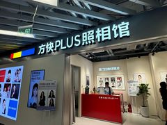 -方快PLUS照相馆(大上海时代广场店)