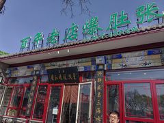 -东兴顺爆肚张