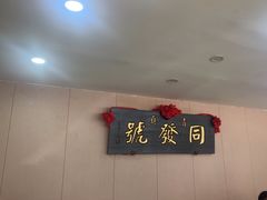 -同发号饭庄(复兴路店)