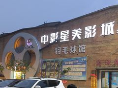 -中影星美大北门影城