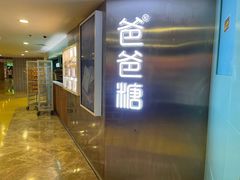 门面-爸爸糖吐司面包(北京西单大悦城店)