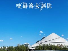 -哈尔滨大剧院
