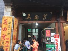 门面-再回首鸡肉米线(人民路一店)